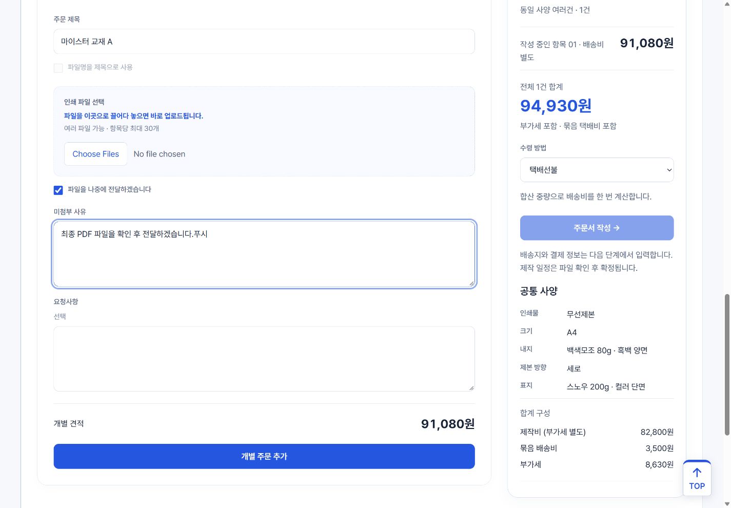 첫 주문 제목, 인쇄 파일 선택 영역과 개별 주문 추가 버튼을 표시한 실제 화면