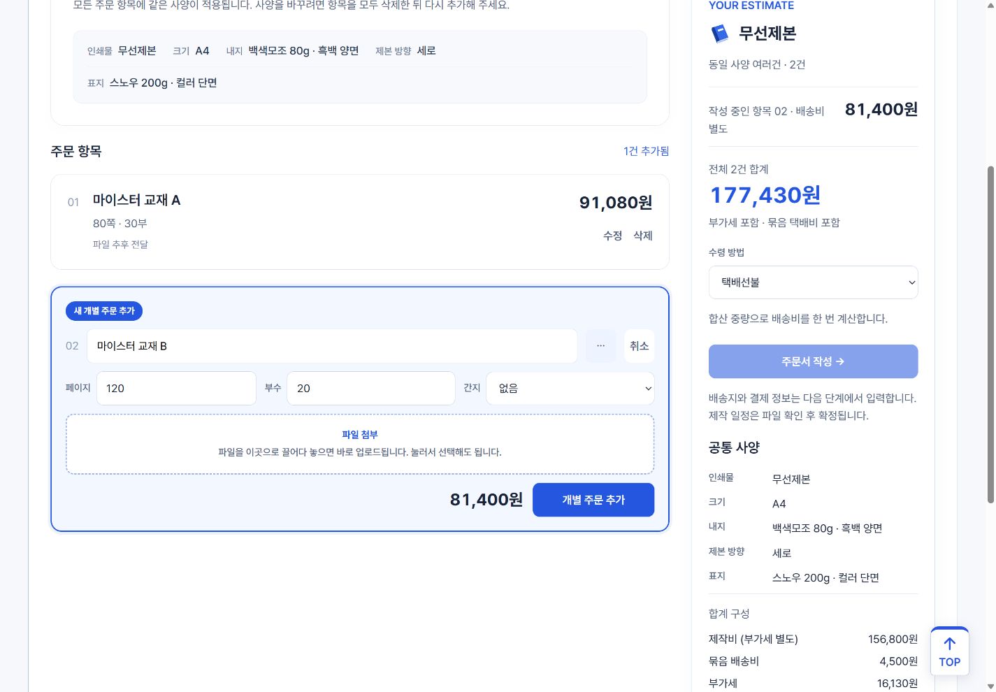 교재 A 아래 새 교재 B의 제목, 120쪽 20부와 파일 첨부, 개별 주문 추가 버튼을 표시한 실제 화면