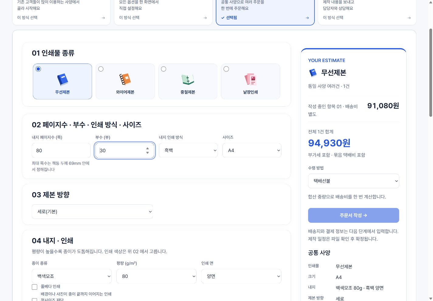 실제 여러건 주문 화면에서 무선제본과 첫 교재의 80쪽 30부 입력 영역을 표시한 화면