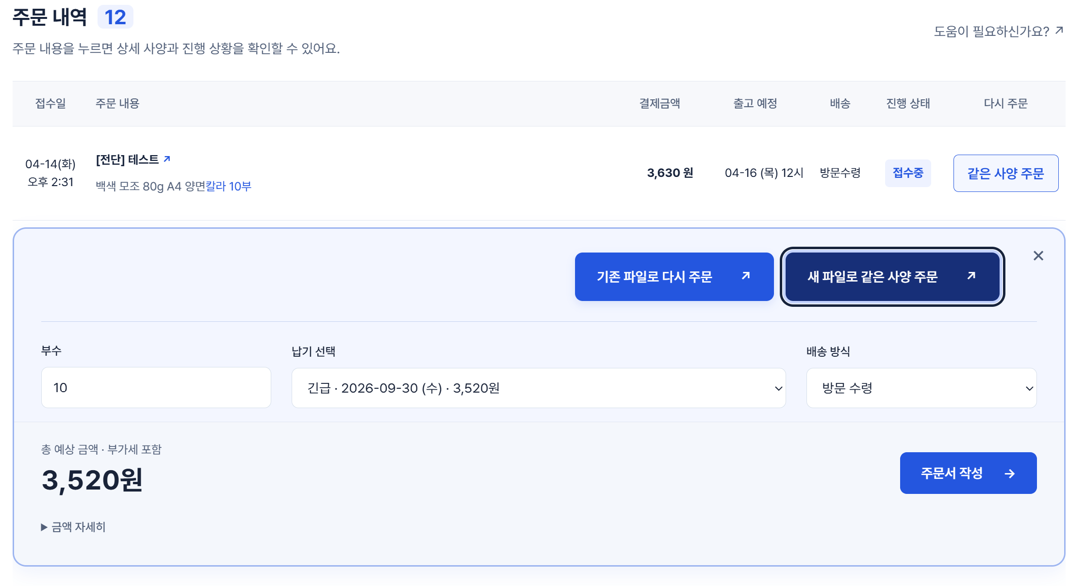 새 파일로 같은 사양 주문을 선택한 낱장 인쇄 화면에서 수량과 제작 조건, 주문서 작성 버튼을 빨간 표시로 강조한 실제 화면